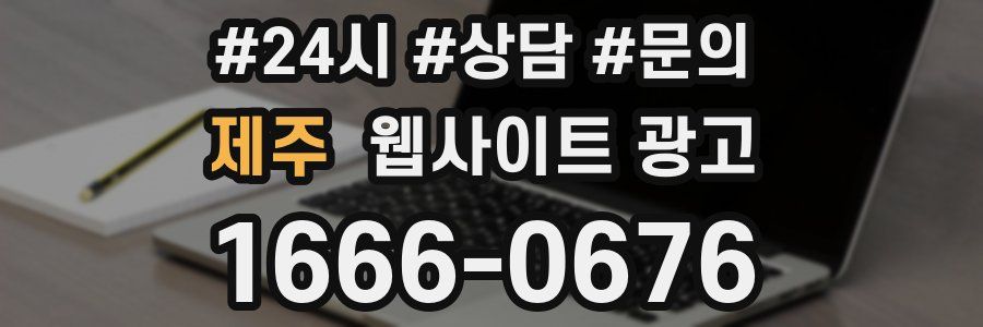 제주 웹사이트 광고