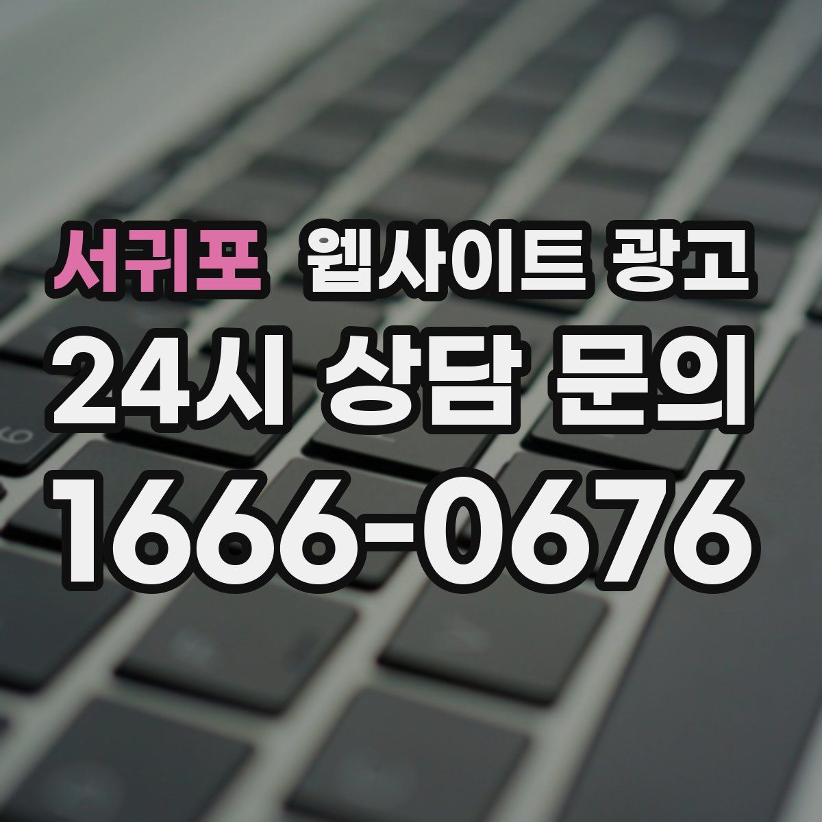 서귀포 웹사이트 광고