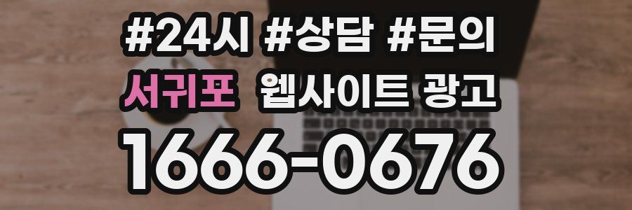 서귀포 웹사이트 광고