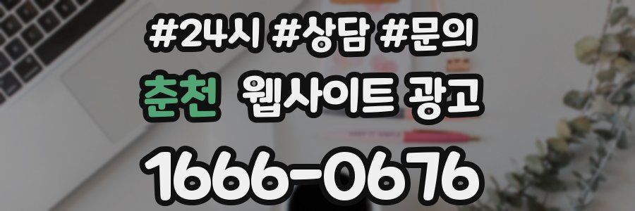춘천 웹사이트 광고