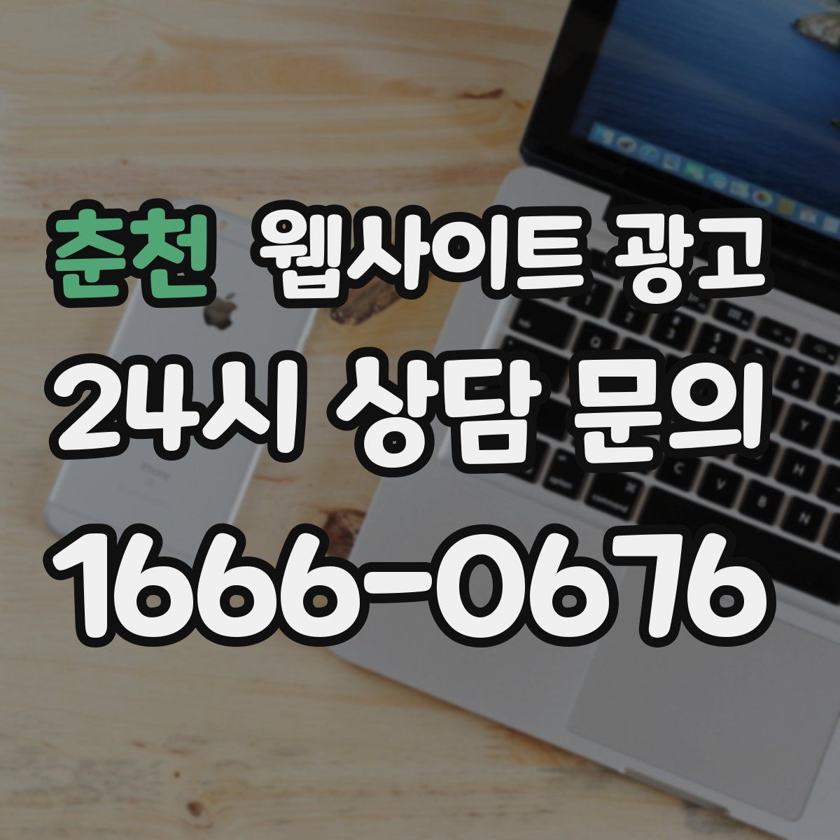 춘천 웹사이트 광고