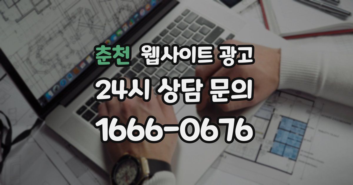춘천 웹사이트 광고