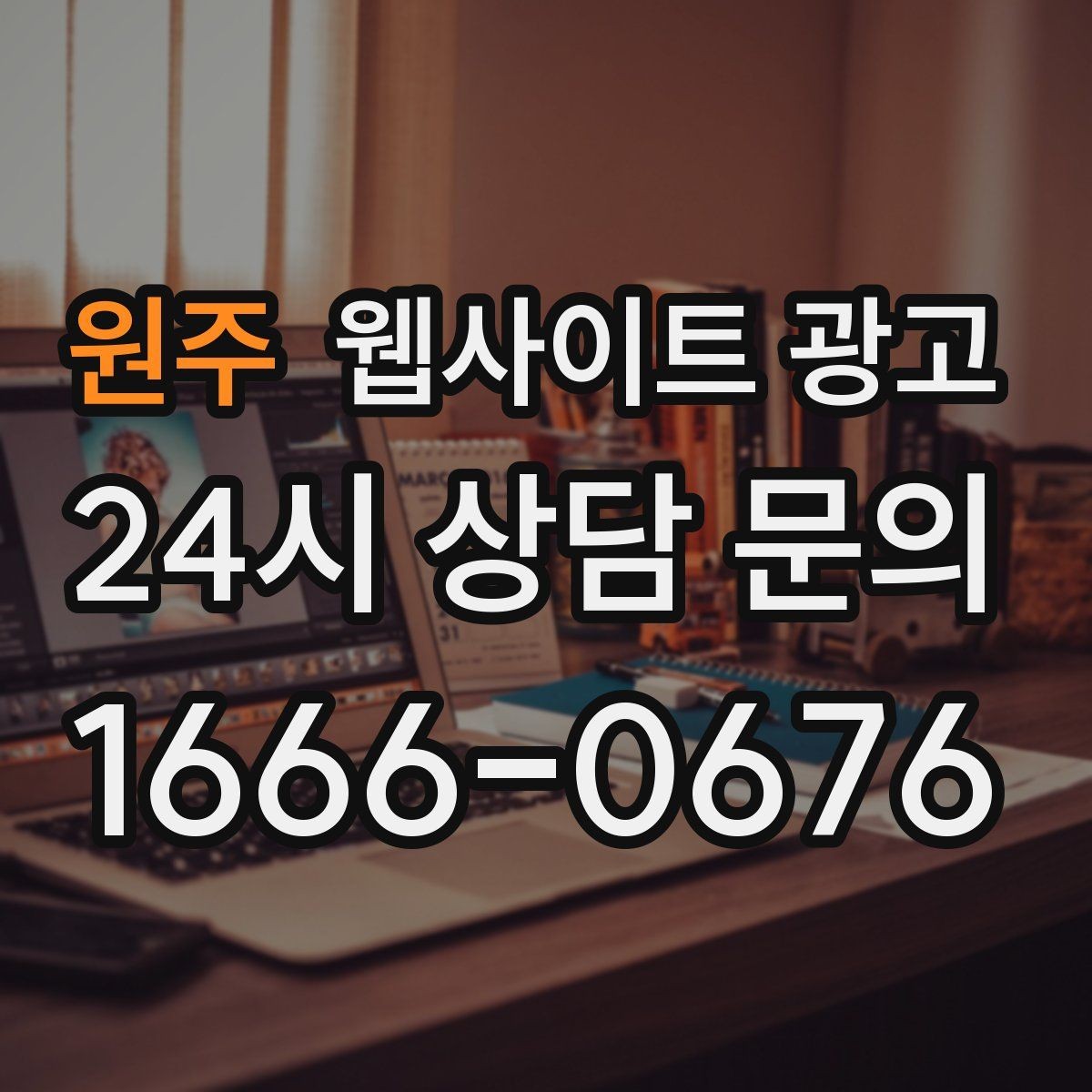 원주 웹사이트 광고 지역명+업종+상황 조합으로 문의를 끌어오는 방법