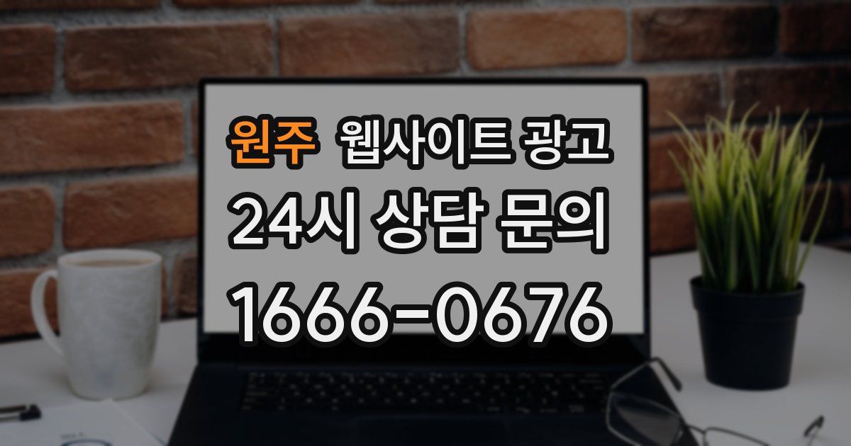 원주 웹사이트 광고