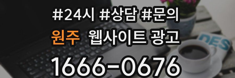 원주 웹사이트 광고