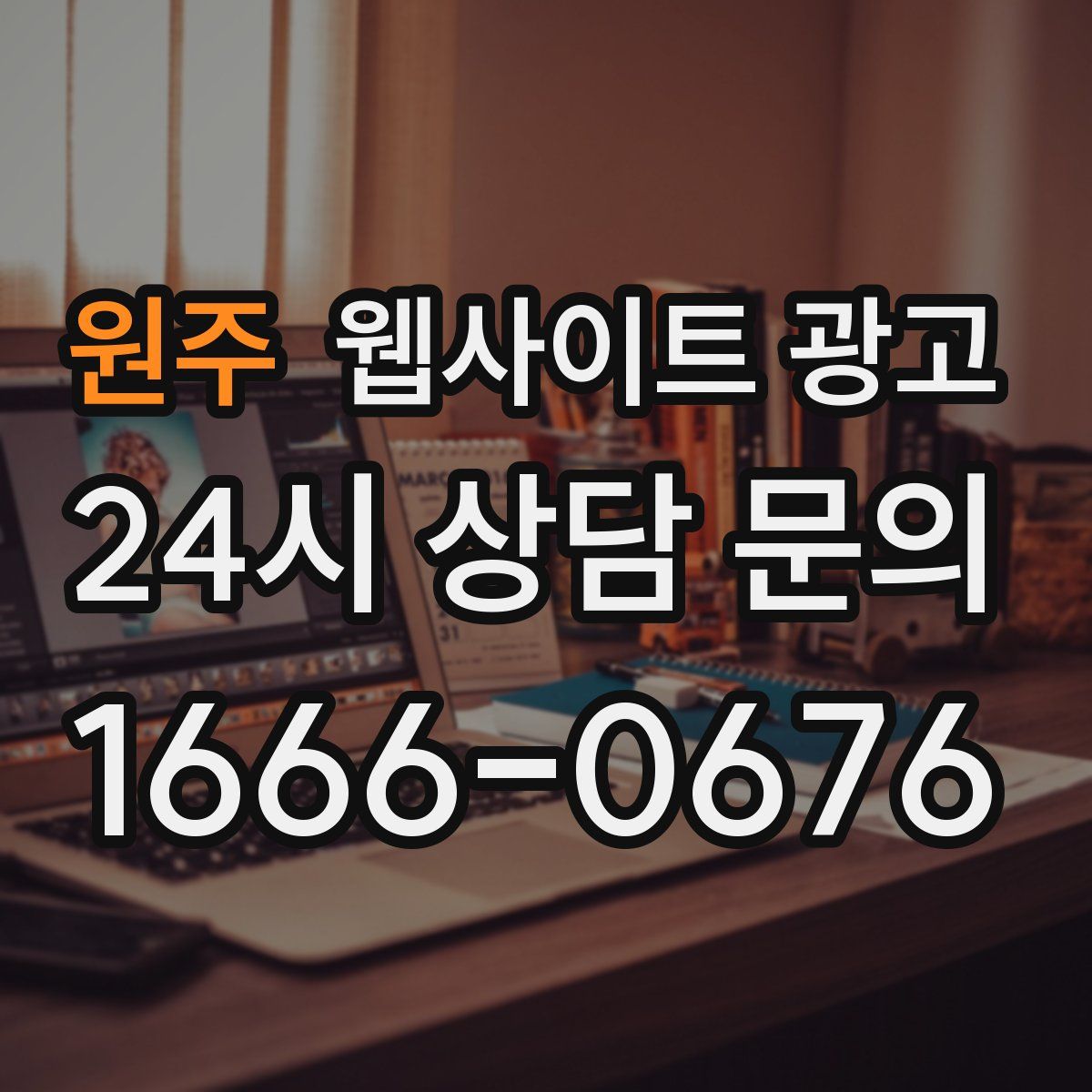 원주 웹사이트 광고