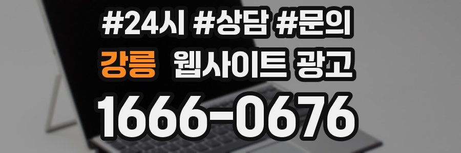 강릉 웹사이트 광고