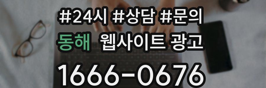 동해 웹사이트 광고