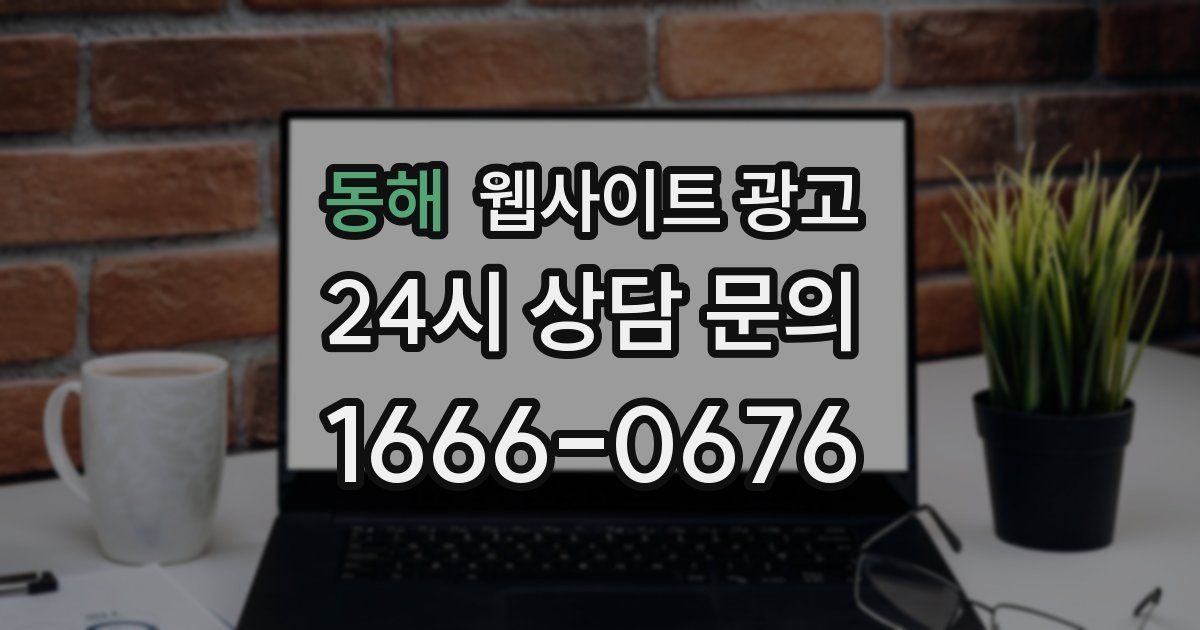 동해 웹사이트 광고