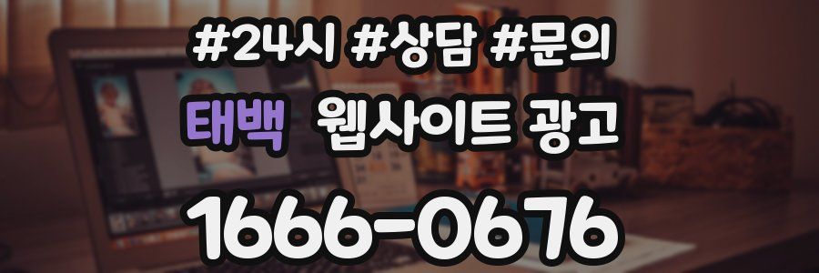 태백 웹사이트 광고