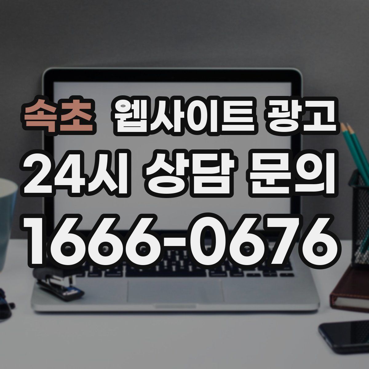 속초 웹사이트 광고