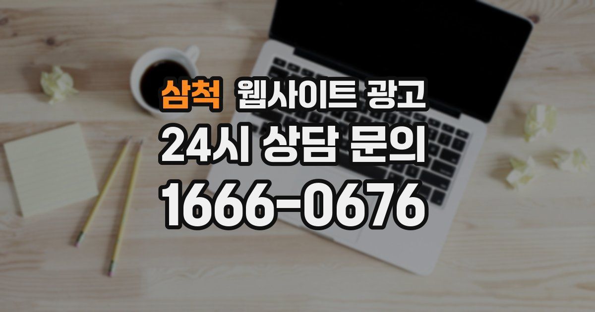 삼척 웹사이트 광고