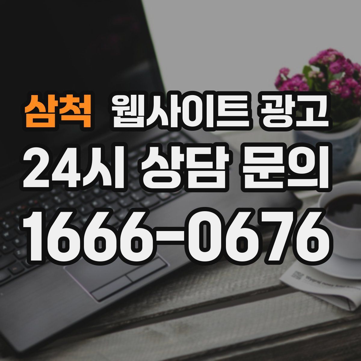삼척 웹사이트 광고