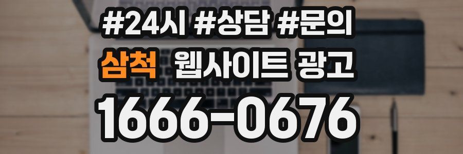 삼척 웹사이트 광고