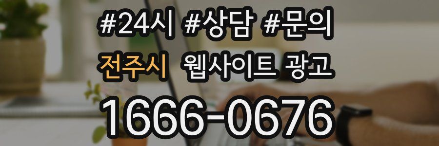 전주시 웹사이트 광고