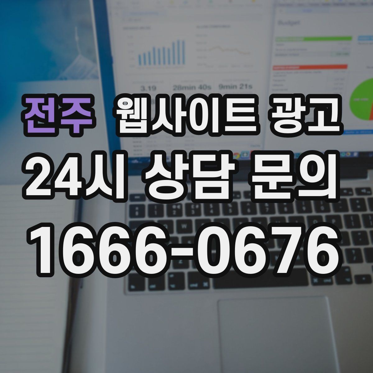 전주 웹사이트 광고 지역 타겟 페이지를 만들 때 먼저 정해야 할 기준