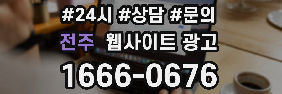 전주 웹사이트 광고
