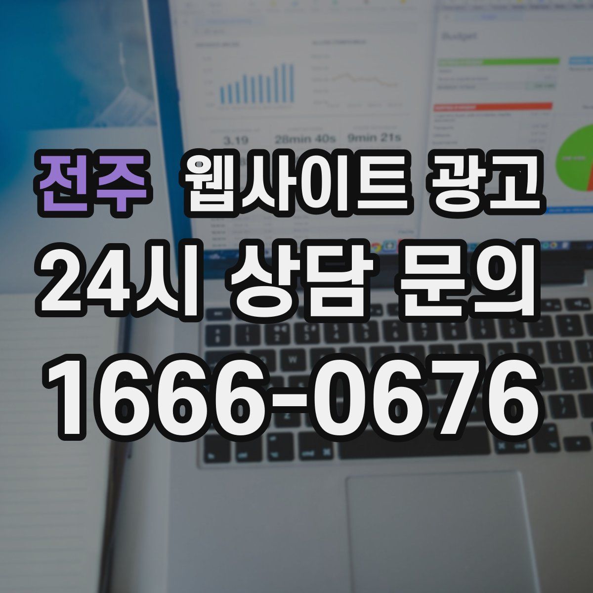 전주 웹사이트 광고