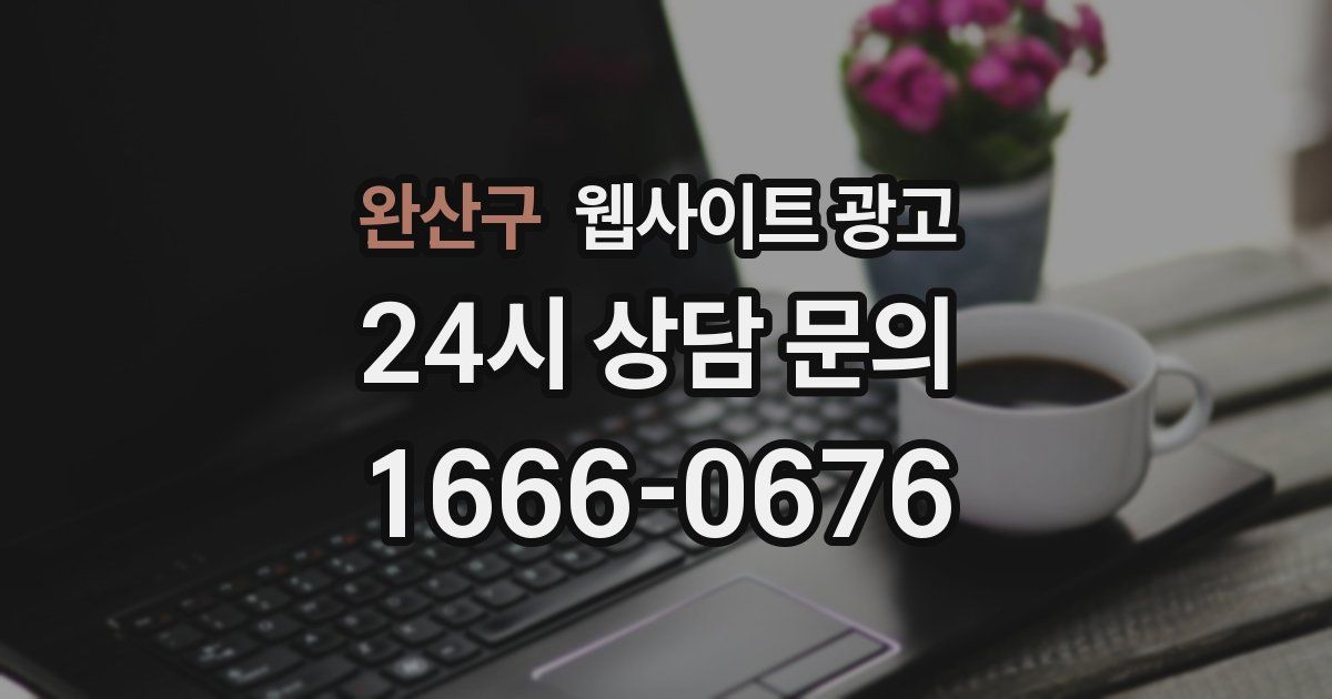 완산구 웹사이트 광고