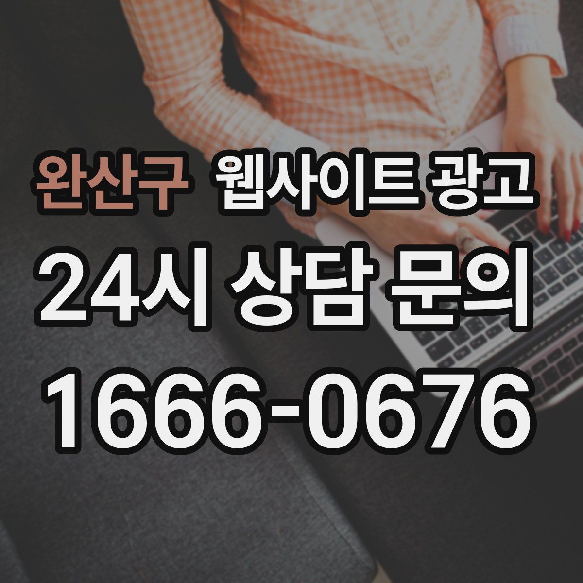 완산구 웹사이트 광고