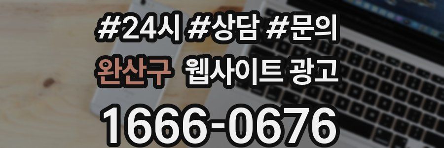 완산구 웹사이트 광고