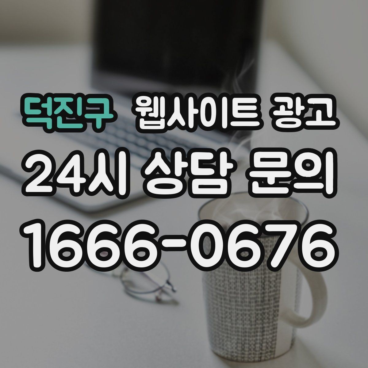 덕진구 웹사이트 광고 글 마지막에 문의 유도가 부담스럽지 않게 끝나는 법