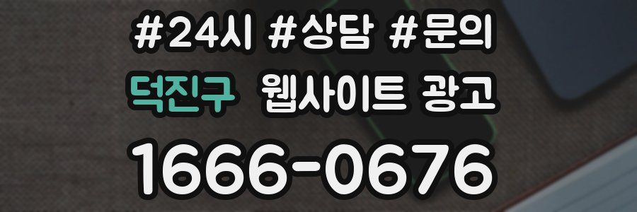 덕진구 웹사이트 광고