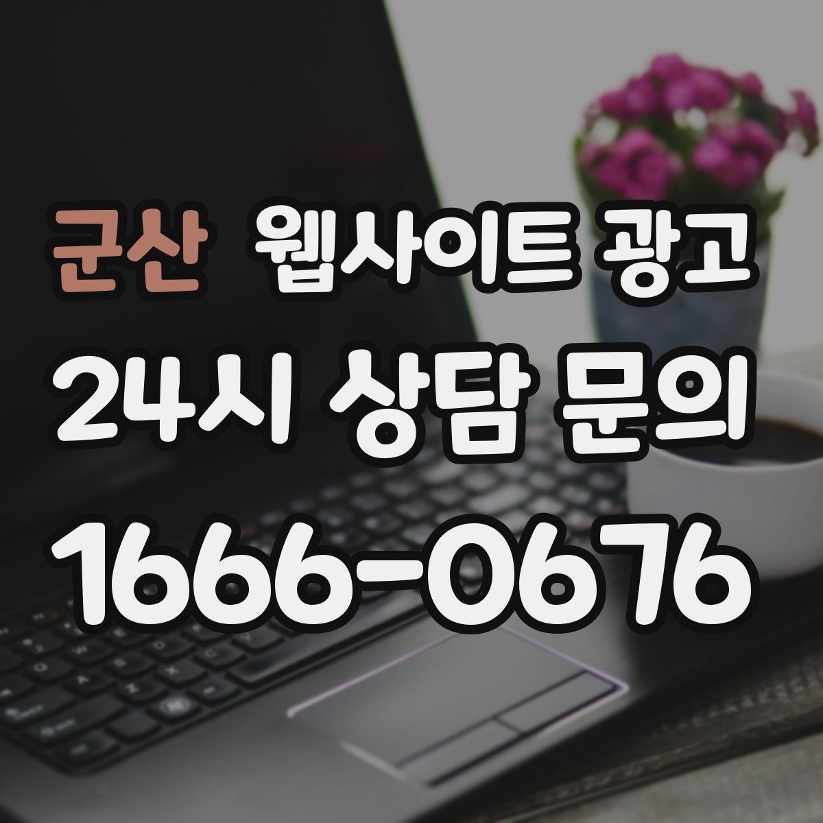 군산 웹사이트 광고
