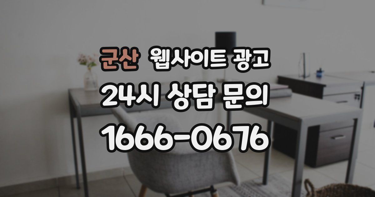 군산 웹사이트 광고