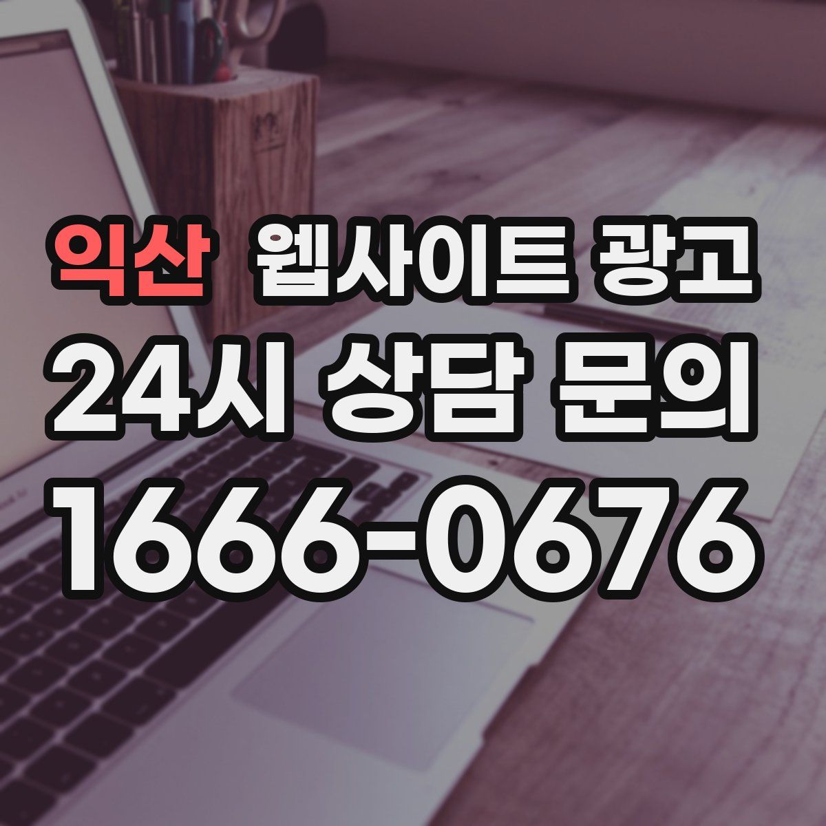 익산 웹사이트 광고
