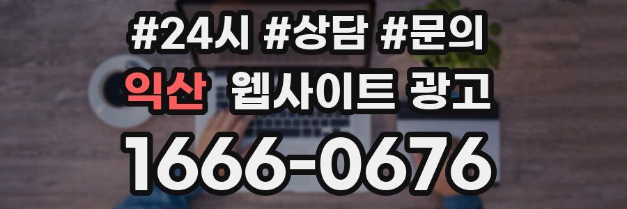익산 웹사이트 광고