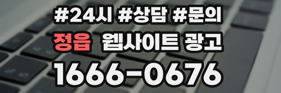 정읍 웹사이트 광고