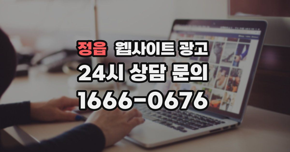 정읍 웹사이트 광고