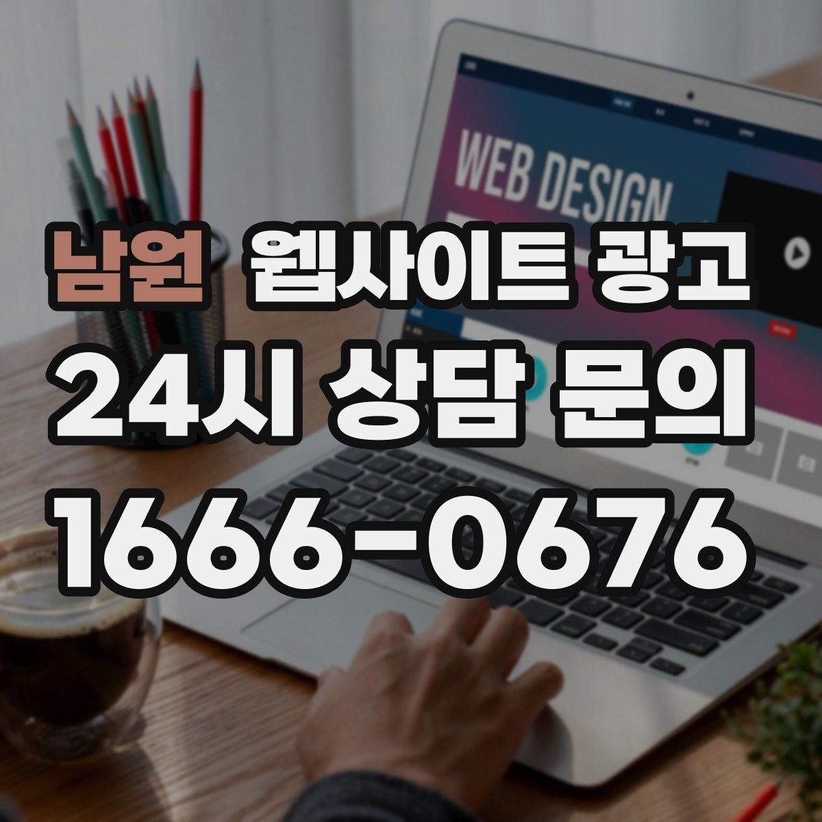 남원 웹사이트 광고