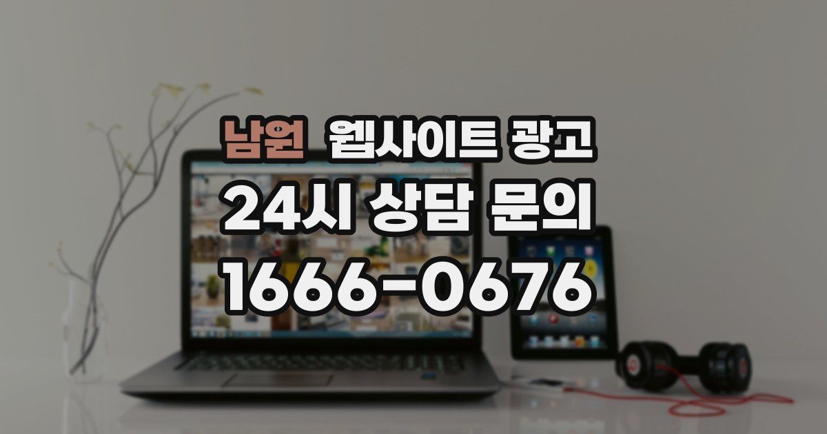 남원 웹사이트 광고