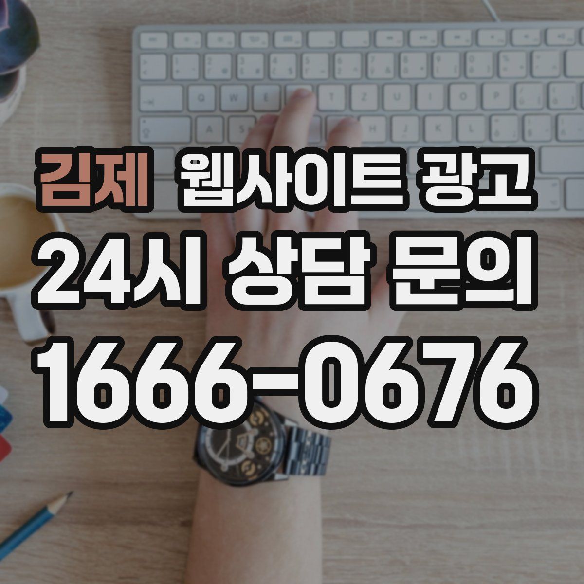 김제 웹사이트 광고