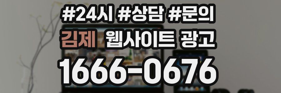 김제 웹사이트 광고