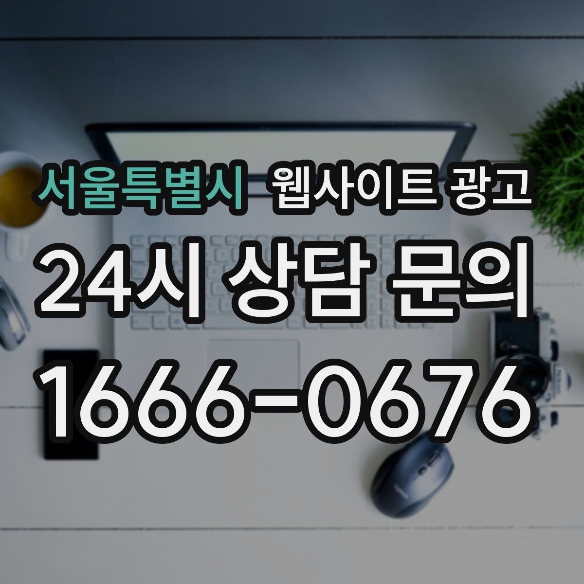 서울특별시 웹사이트 광고 개인정보 처리방침이 왜 필요한지 쉽게 정리