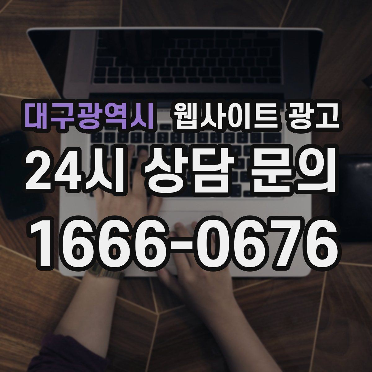 대구광역시 웹사이트 광고 지역명 키워드 글에서 가격 안내로 문의를 정리하는 방법
