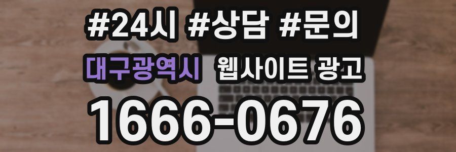 대구광역시 웹사이트 광고