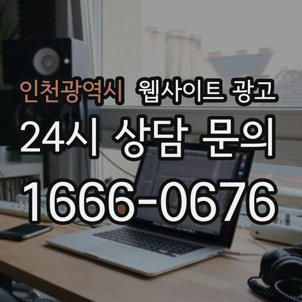 인천광역시 웹사이트 광고 클릭 후 이탈을 줄이는 3초 메시지 만들기