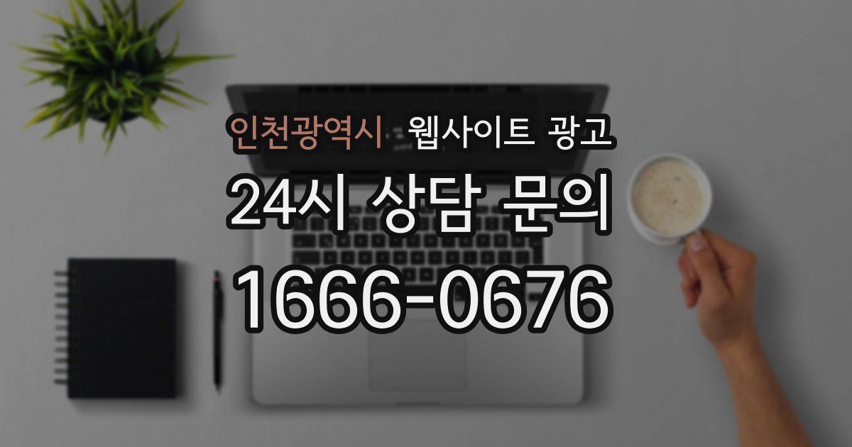 인천광역시 웹사이트 광고