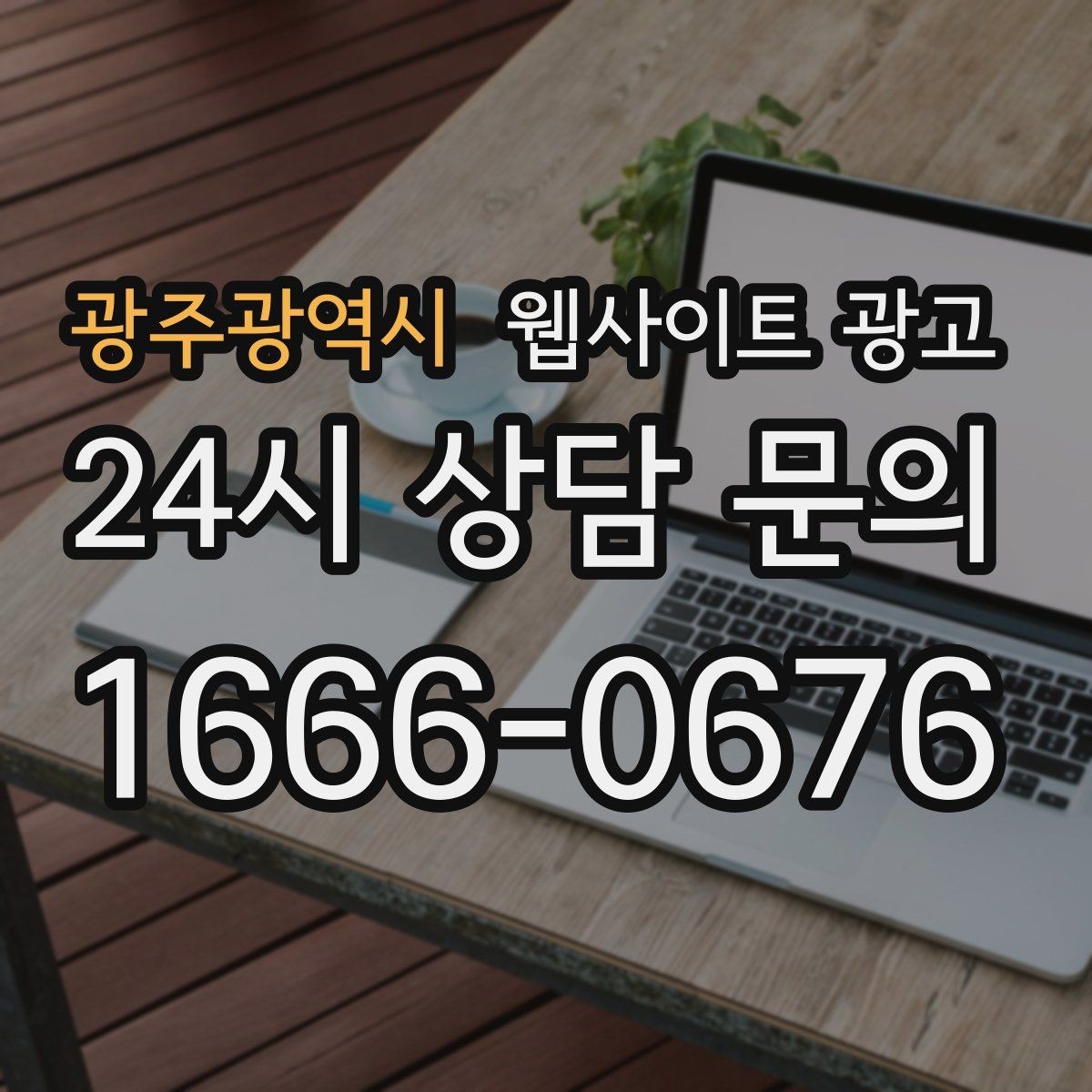 광주광역시 웹사이트 광고 상담이 몰릴 때 자동응답 안내 페이지를 쓰는 방법