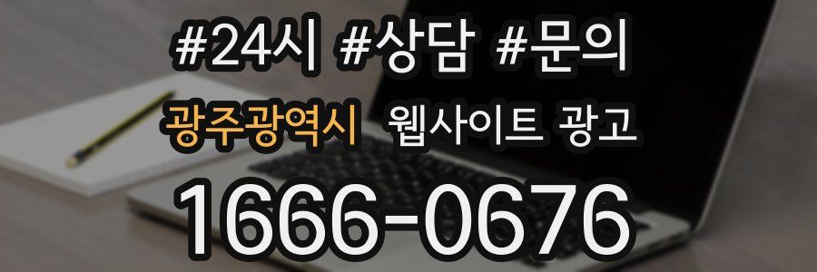 광주광역시 웹사이트 광고