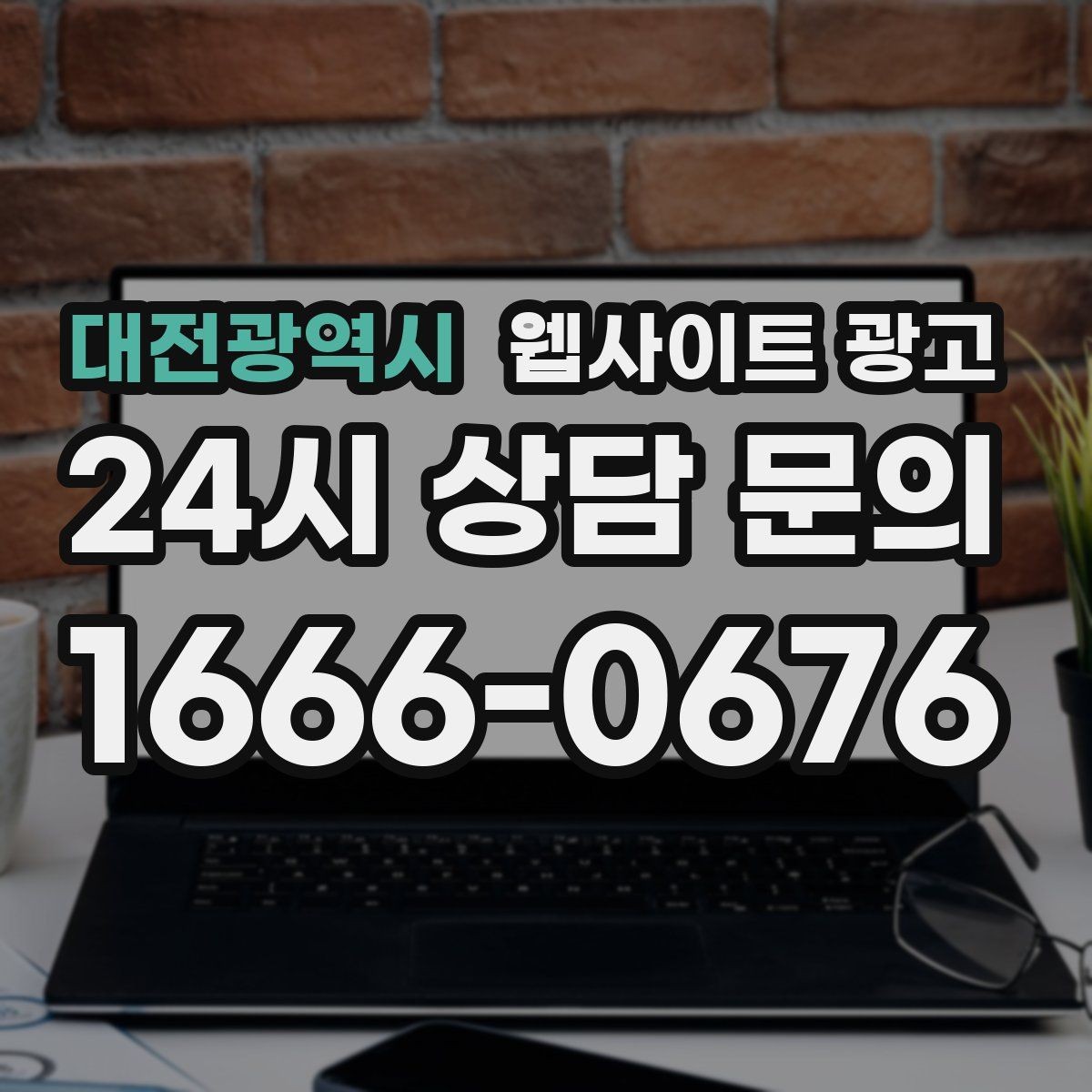 대전광역시 웹사이트 광고 같은 키워드라도 제목을 다르게 뽑는 7가지 패턴