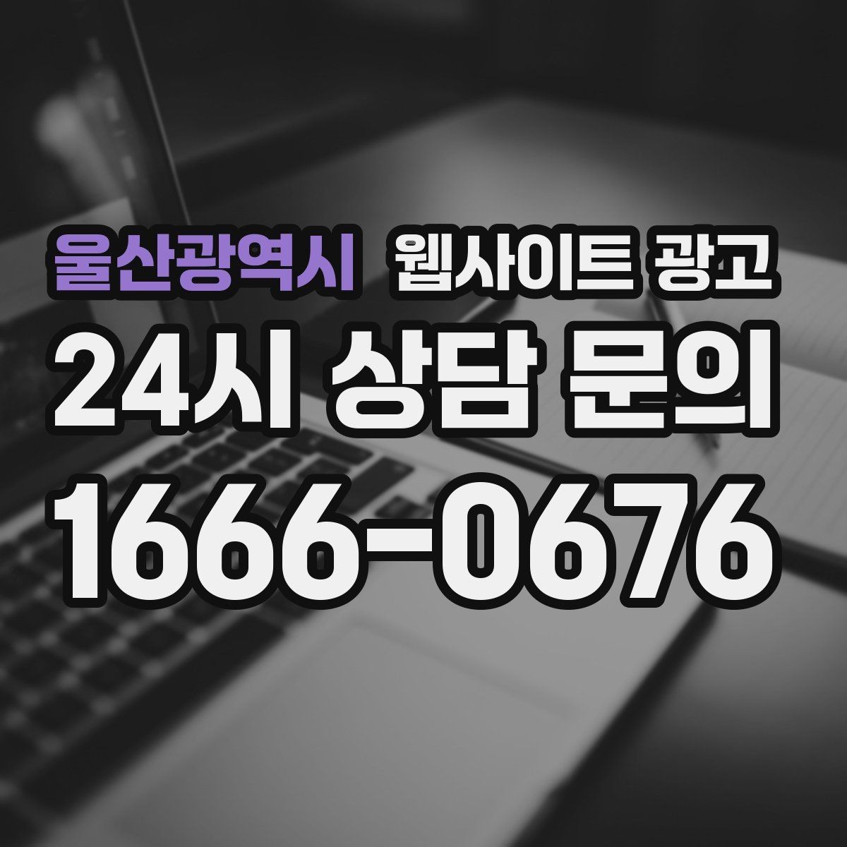 울산광역시 웹사이트 광고 서비스별 랜딩을 분리해야 하는 업종의 특징
