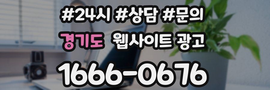 경기도 웹사이트 광고