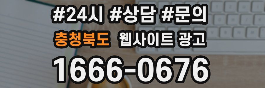 충청북도 웹사이트 광고