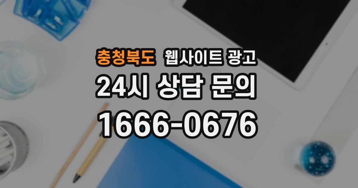 충청북도 웹사이트 광고