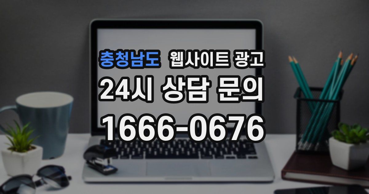 충청남도 웹사이트 광고